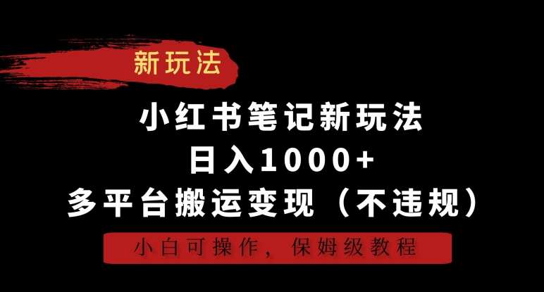 小红书笔记新玩法，日入1000+，多平台搬运变现（不违规），小白可操作，保姆级教程【揭秘】-观智斋电商课程站