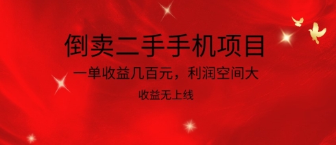 倒卖二手手机项目，一单收益几百元，利润空间大，收益高，收益无上线【揭秘】-观智斋电商课程站