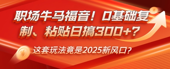 职场牛马福音！0基础复制、粘贴日搞3张？这套公众号玩法竟是2025新风口-观智斋电商课程站