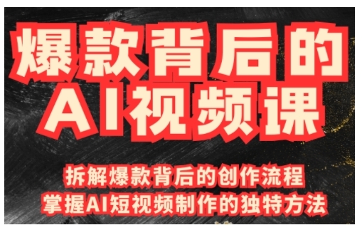 爆款背后的AI视频课，利用国产免费AI工具进行创意视频制作-观智斋电商课程站