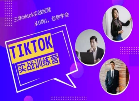Tiktok美区实战经验课程分享，三年tiktok实战经营，从0到1包你学会-观智斋电商课程站