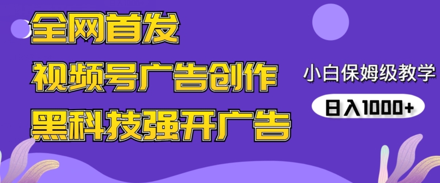 全网首发蝴蝶号广告创作，用AI做视频，黑科技强开广告，小白跟着做，日入1000+【揭秘】-观智斋电商课程站