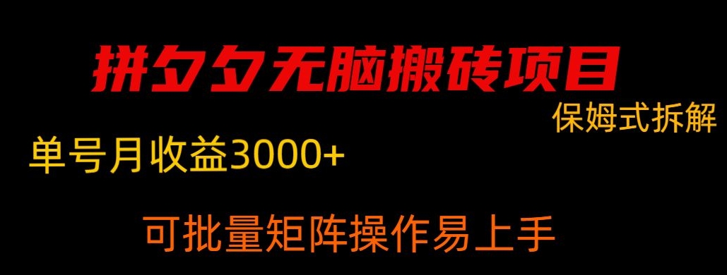 拼多多无脑搬砖，单号稳定收益3000+-观智斋电商课程站