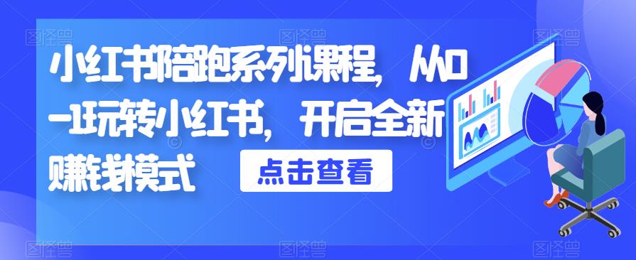 小红书陪跑系列课程，从0-1玩转小红书，开启全新赚钱模式-观智斋电商课程站