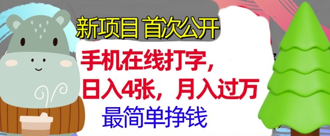 手机在线打字，小白轻松上手，月入过w，最简单的挣钱项目-观智斋电商课程站