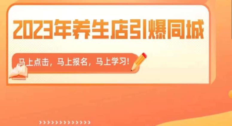 2023年养生店引爆同城，300家养生店同城号实操经验总结-观智斋电商课程站