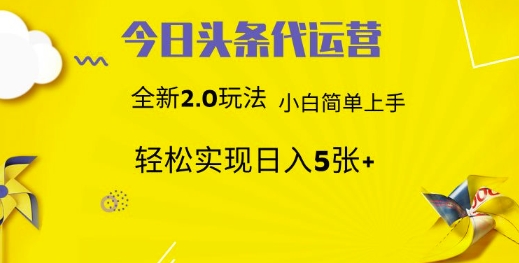 今日头条代运营，新2.0玩法，小白轻松做，每日实现躺Z5张【揭秘】-观智斋电商课程站