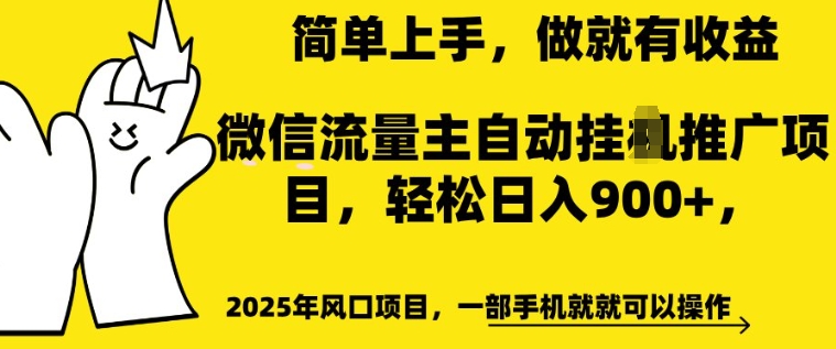 2025年风口项目，微信流量主自动推广，轻松日入多张，简单上手，做就有收益，一部手机就就可以操作-观智斋电商课程站