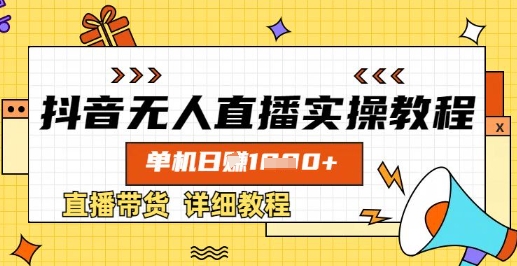 抖音无人直播实操教程，单机日入数张，直播带货详细教程-观智斋电商课程站