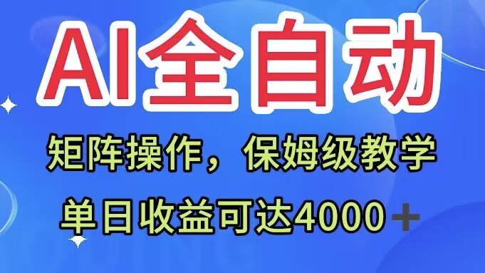AI全自动生产内容，矩阵操作，单日收益可达四千+保姆级教程-观智斋电商课程站