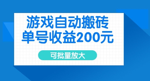 游戏自动搬砖，单号收益2张，可批量放大【揭秘】-观智斋电商课程站