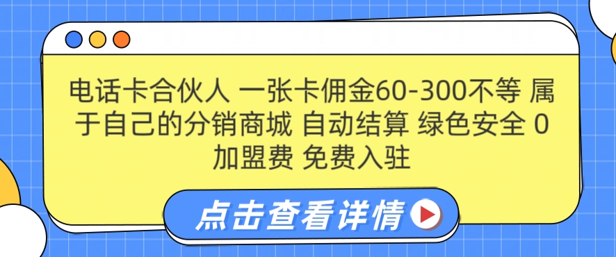 电话卡合伙人，一张卡佣金60-300不等，0加盟费， 搭建属于自己的分销商城，自动结算-观智斋电商课程站