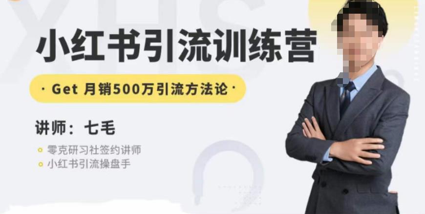 零克·小红书引流训练营第五期，小红书矩阵引流到vX的方法论-观智斋电商课程站