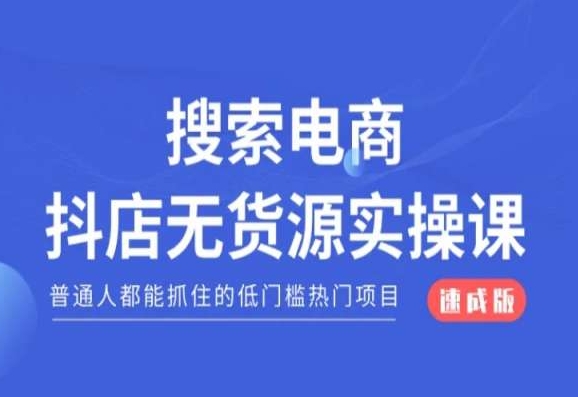 搜索电商抖店无货源必修课，普通人都能抓住的低门槛热门项目【速成版】-观智斋电商课程站