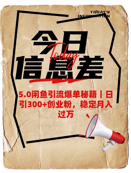 5.0闲鱼引流爆单秘籍，日引300+创业粉，稳定月入过W-观智斋电商课程站