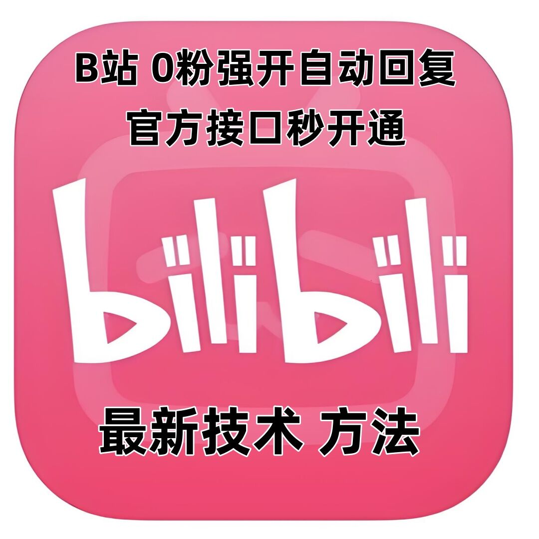 最新技术B站0粉强开自动回复教程，官方接口秒开通-观智斋电商课程站