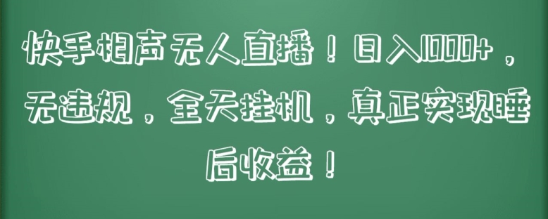 快手相声无人直播，日入1000+，无违规，全天挂JI，真正实现睡后收益【揭秘】-观智斋电商课程站