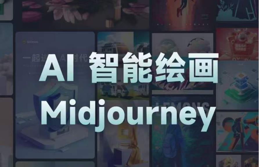 且曼AI智能绘画系列课，一个让你从0到1，从熟悉AI的工具到熟练生成自己的设计作品的AI绘画课-观智斋电商课程站