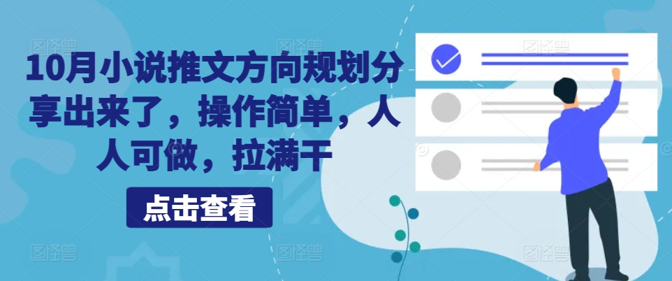 10月小说推文方向规划分享出来了，操作简单，人人可做，拉满干-观智斋电商课程站