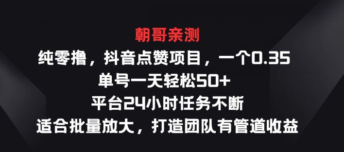 纯零撸抖音点赞项目，一个0.35 单号一天轻松50+  平台24小时任务不断，适合批量放大-观智斋电商课程站
