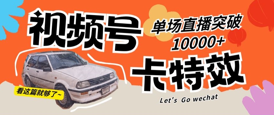 视频号技术卡特效，学会直播单场爆10000+【揭秘】-观智斋电商课程站