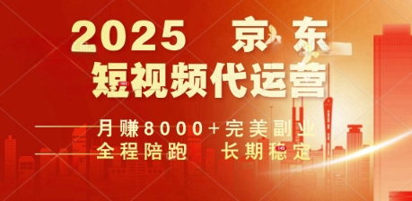 2025暴力玩法，京东短视频代运营  月入8k+操作简单小白轻松上手【揭秘】-观智斋电商课程站