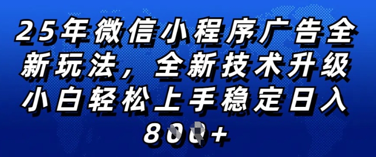 2025年微信小程序全新玩法纯小白易上手，稳定日入多张，技术全新升级，全网首发【揭秘】-观智斋电商课程站