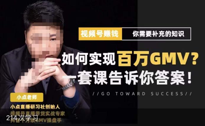 视频号变现进阶课，视频号六大变现模式，对平台的各项功能详细讲解，让你快速选择赛道-观智斋电商课程站