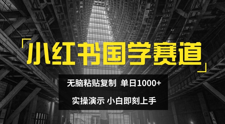 小红书国学赛道，无脑粘贴复制，单日1K，实操演示，小白即刻上手【揭秘】-观智斋电商课程站