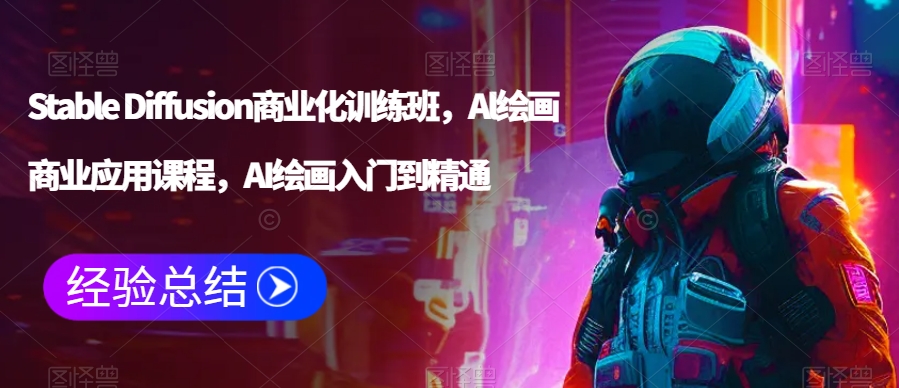 Stable Diffusion商业化训练班，Al绘画商业应用课程，AI绘画入门到精通-观智斋电商课程站