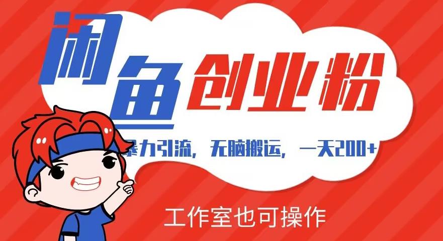 暴力引流，无脑搬运，闲鱼创业粉引流一天200+，可工作室操作全套教程详细步骤【揭秘】-观智斋电商课程站