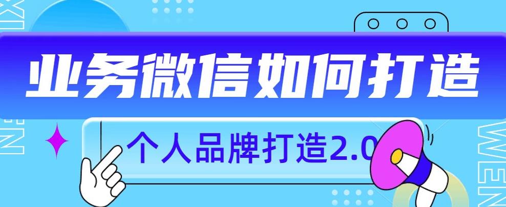 个人品牌打造2.0，个人微信号如何打造更有力量？-观智斋电商课程站