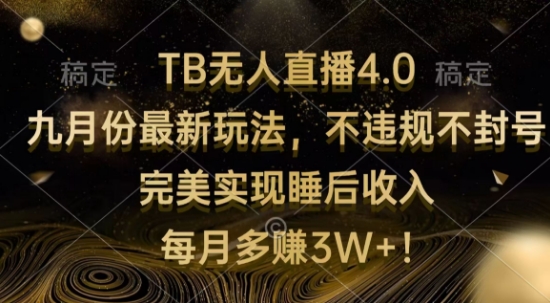 TB无人直播4.0九月份最新玩法，不违规不封号，完美实现睡后收入-观智斋电商课程站