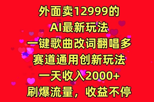 外面卖12999的AI最新玩法，一键歌曲改词翻唱，多赛道通用创新玩法-观智斋电商课程站
