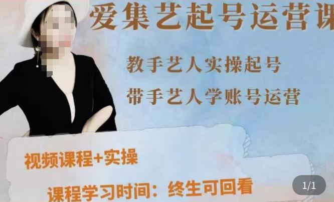 手艺人起号运营课程，​教手艺人实操起号，带手艺人学账号运营-观智斋电商课程站