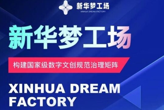 新华梦工场开启全新机遇，零投入，抓住机遇，共创财富-观智斋电商课程站
