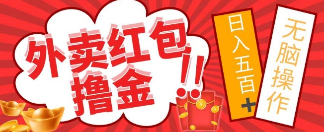 外面收费1980的外卖红包撸金项目，保姆级教程小白可直接上手-观智斋电商课程站