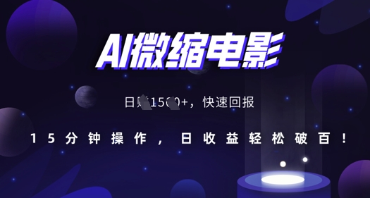 AI微缩电影，还原历史真实场景，15分钟操作，日收益轻松破百-观智斋电商课程站