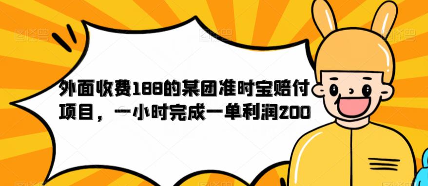 外面收费188的美团准时宝赔付项目，一小时完成一单利润200【仅揭秘】-观智斋电商课程站