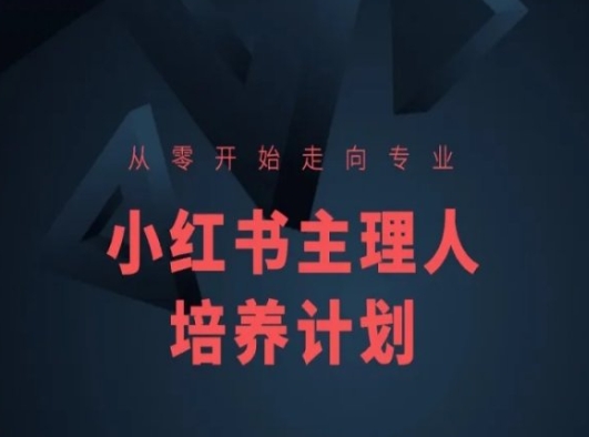 小红书课程简化版，从零开始走向专业，小红书主理人培养计划-观智斋电商课程站