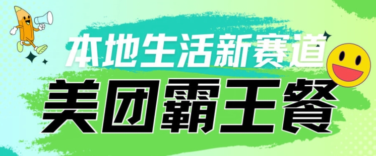 本地生活新赛道—美团霸王餐项目，自用划算，推广赚钱-观智斋电商课程站