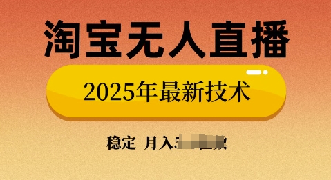淘宝无人直播带货9.0，不违规，不封号，当天播，当天见收益-观智斋电商课程站