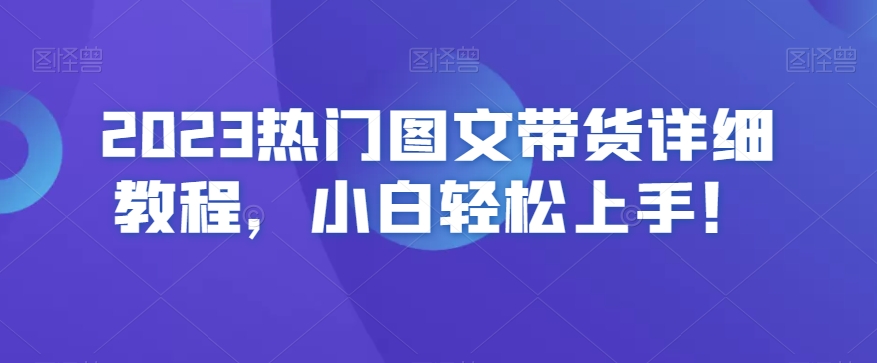 2023热门图文带货详细教程，小白轻松上手！-观智斋电商课程站