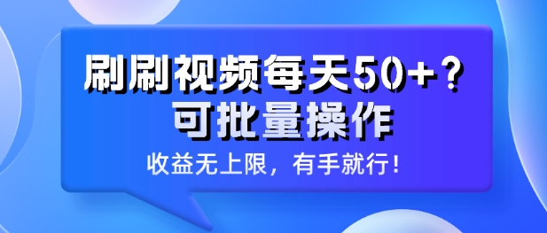 刷刷视频每天50+?可批量操作，收益无上限，有手就行!-观智斋电商课程站