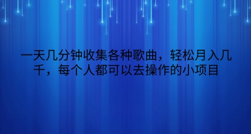 一天几分钟收集各种歌曲，轻松月入几千，每个人都可以去操作的小项目-观智斋电商课程站
