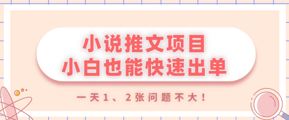 小说推文项目，小白也能快速出单，年底没项目的可以操作，一天1、2张问题不大！-观智斋电商课程站