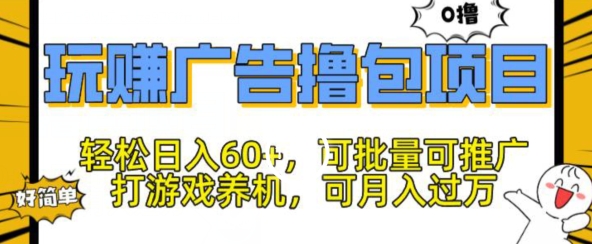 玩赚广告撸包项目，轻松日入60+，可批量可推广-观智斋电商课程站