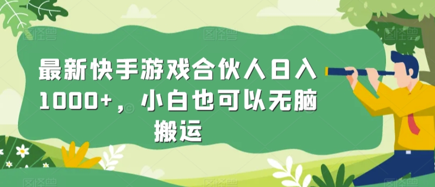 最新快手游戏合伙人日入1000+，小白也可以无脑搬运-观智斋电商课程站