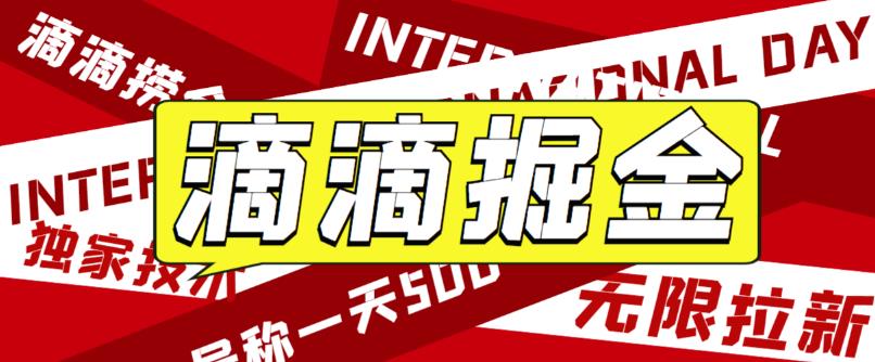 最近外面收费卖888起步很火的滴滴掘金项目教学详解，号称一天收益500+【详细文字步骤+教学视频】-观智斋电商课程站