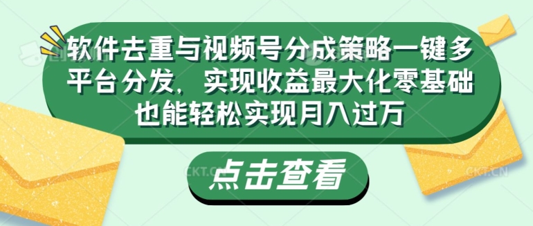 软件去重与视频号分成策略一键多平台分发，实现收益最大化零基础也能轻松实现月入过万-观智斋电商课程站